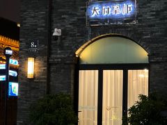 门面-天府掌柜(九眼桥店)