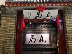 门面-局气 烤鸭·北京菜(光华路店)