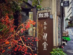 -茶亭 羽當 渋谷