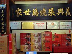 -道口古镇张存有烧鸡酒楼