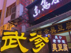门面-武爹臭豆腐(坡子街店)