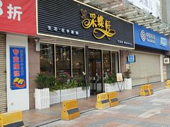 -采蝶轩(明珠商业广场店)