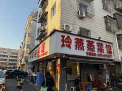 -玲燕蒸菜馆(江东路店)