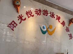 -阳光悦动游泳健身会所
