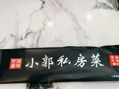 -小郭私房菜·海肠捞饭店(学士街店)