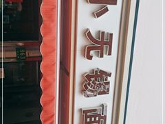 -小无锡面馆
