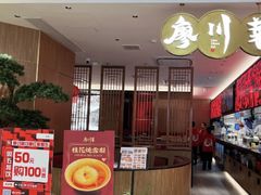 -廖川菜(金虹桥店)