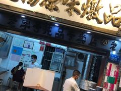 门面-達揚原味燉品(文明路店)