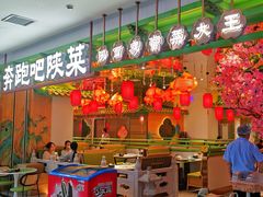 -奔跑吧陕菜·盛世长安(民乐园万达店)