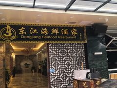 -东江海鲜酒家(艺都分店)