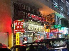 门面-陈光记烧腊店(罗保博士街店)
