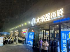 -大锅强·蒸海鲜青岛菜(金沙滩店)