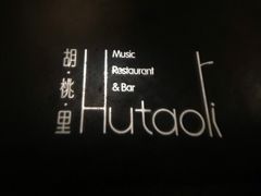 -胡桃里音乐酒馆(白云五号T5 MALL店)