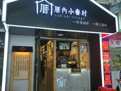 -厝内小眷村(天河南一路店)