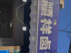 -清真·宏顺祥卤汁凉粉(大皮院店)
