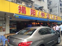 -揭阳钟记小食(福田新村店)