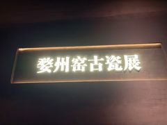 -衢州市博物馆