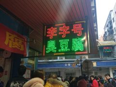 -李字号臭豆腐(总店)