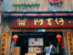 -阿吉仔(大元路店)