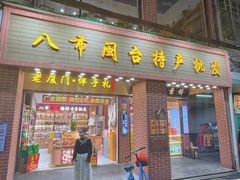 门面-南普陀素饼
