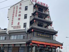 -高晓山馅饼店(牛庄百年店)