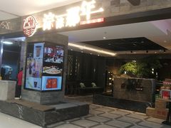 门面-前门后头老北京铜锅涮肉·京味菜·烤鸭(伊藤洋华堂店)