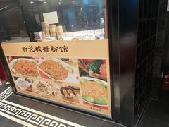 -新花城蟹粉馆(乌鲁木齐店)