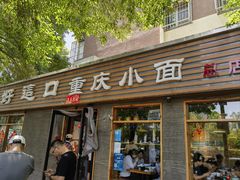 -好這口重庆小面(总店)