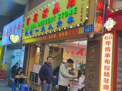 -百花传统甜品店(原址店)