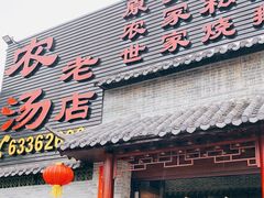 门面-农汤老店(顺联公园里店)