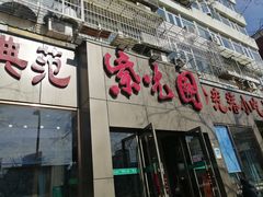 门面-紫光园(创始店)
