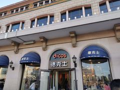 -德克士(北京站店)
