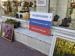 -老阿尔巴特大街