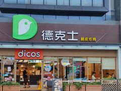 -德克士(梁家巷店)