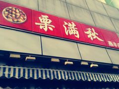 门面-栗满秋(燕丰西坝河店)
