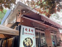 门面-正宗天津烧麦馆(柳州路店)
