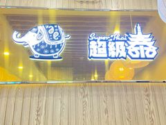 门面-超级泰·泰式麻辣烫(南京商厦店)