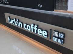 -瑞幸咖啡(未来国际大厦店)