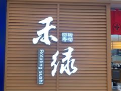 门面-禾绿寿司·定食·拉面·烧炸(喜荟城店)