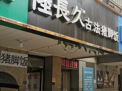 门面-陆长玖古法猪脚饭(玄风桥店)