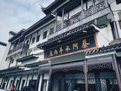门面-蔡阿水羊肉店