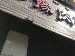 -秦豫肉夹馍(骡马市总店)