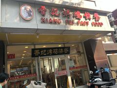 门面-香妃烤鸡(西单店)
