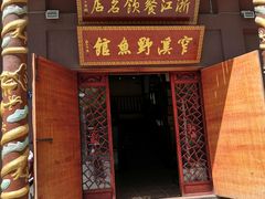-桐庐窄溪野鱼馆