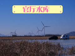 -怀来官厅水库