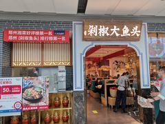 门面-千稻剁椒大鱼头(CityOn熙地港店)