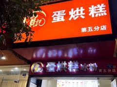 -贺记蛋烘糕(青羊第五分店)