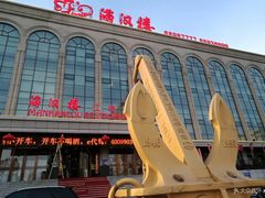 -满汉楼(江畔店)