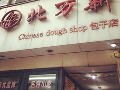 门面-北万新包子店(淮海店)
