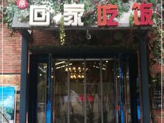 门面-亲回家吃饭餐厅(黄陂店)